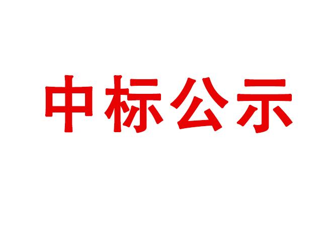 细密AG真人APP下载不良存货处置惩罚项目中标候选人公示